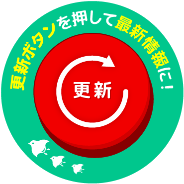 更新ボタンを押して最新情報に！ 